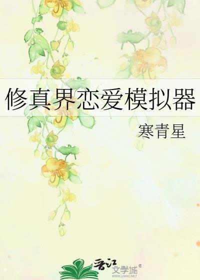 修真界恋爱模拟器寒