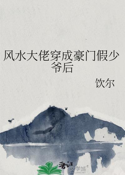 风水大佬穿成豪门假少爷后讲的什么