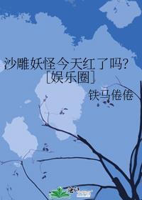 今天沙雕宿主凉了吗观风