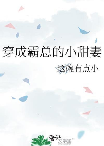 穿成霸总小娇妻里的那个球