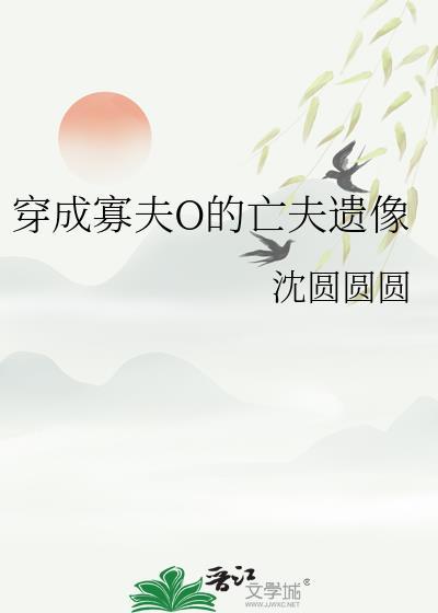 穿成寡夫o的亡夫遗像  笔趣阁