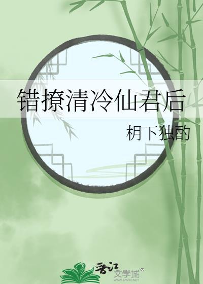 错撩高冷总裁全文免费阅读