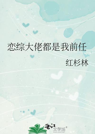 大佬的恋爱对象都是我