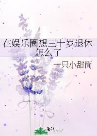 在娱乐圈想三十岁退休怎么了呢
