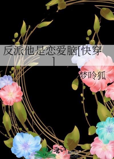 反派他是恋爱脑快穿