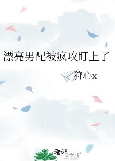 被男配盯上啦