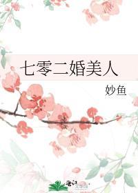 七零二婚也高嫁by妙鱼免费阅读