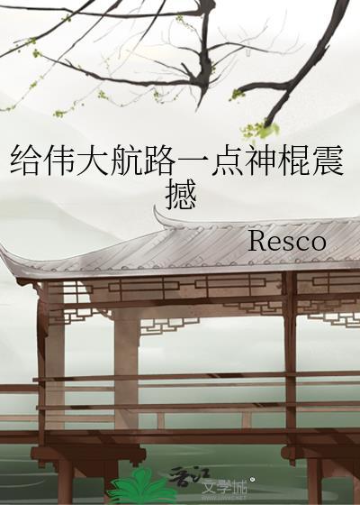 伟大航路原神