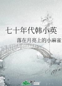七零年代小日子韩秀英