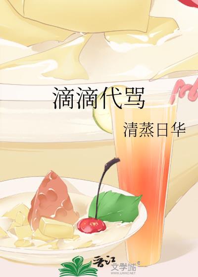 滴滴代骂清蒸日华txt