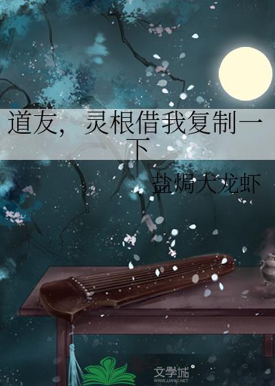 道友灵根借我复制一下TXT百度