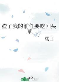 渣过我的前女友都来求复合了gl
