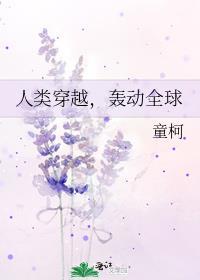 人类穿越轰动全球免费阅读