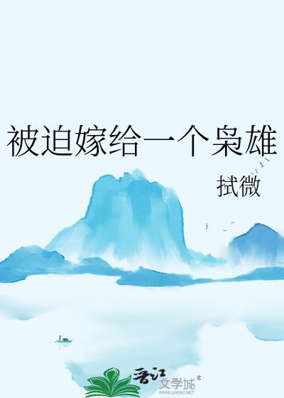 被迫嫁给一个枭雄txt