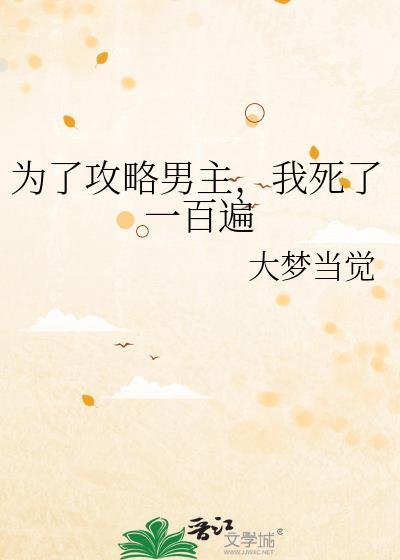 为了攻略病娇番外txt 黍宁