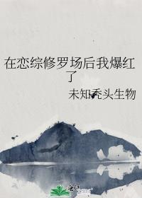 在恋综修罗场后我爆红了免费阅读