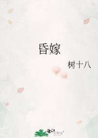 昏嫁不经语全文免费阅读