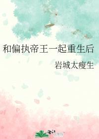 偏执帝王他后悔了[重生