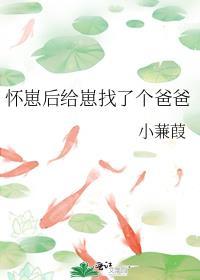 怀崽之后之后我跑路了