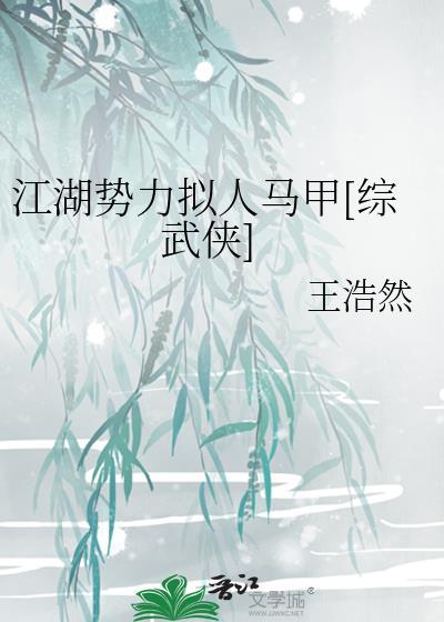 江湖势力拟人马甲综武侠全文免费阅读