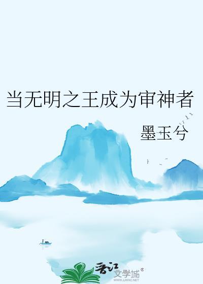 当无名之王成为审神者txt