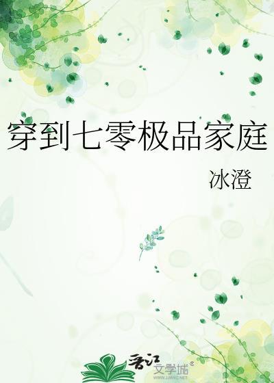 穿到七零极品家庭冰澄免费