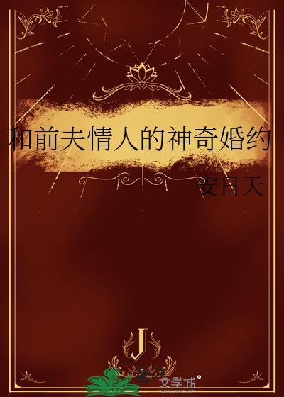 和前夫谈恋爱全文阅读
