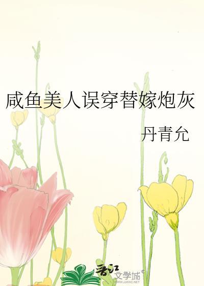 咸鱼美人穿到古代搞教育
