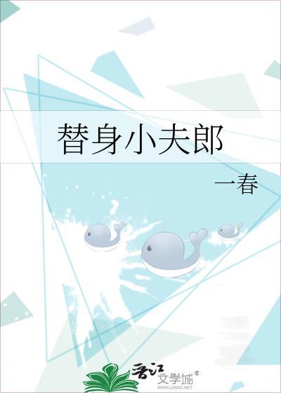 替身小夫郎by一春盘