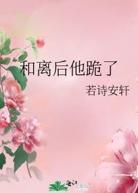和离后他跪了内容