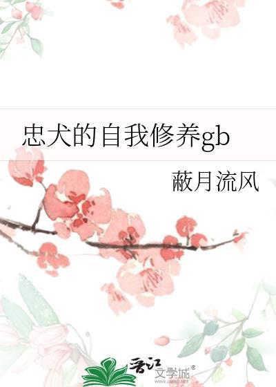 忠犬的自我修养gb笔趣阁