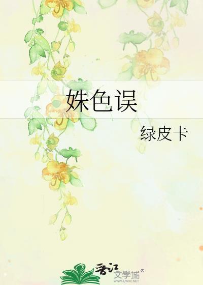 姝色误改名了吗