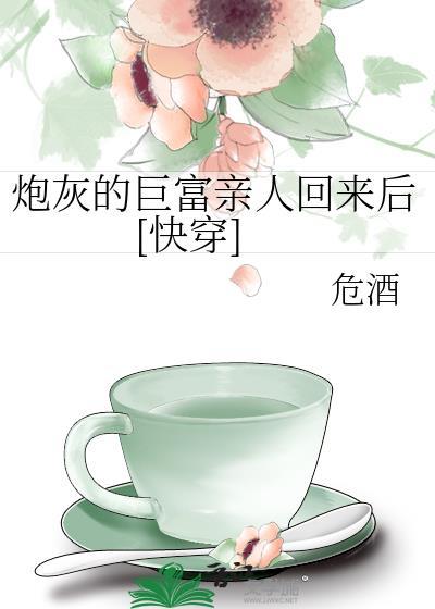 炮灰的幸福