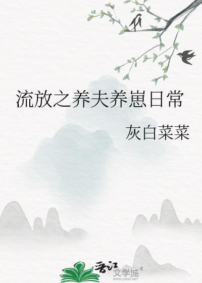 流放海岛养夫君