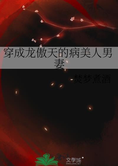 穿成龙傲天的病美人男妻 焚梦煮酒