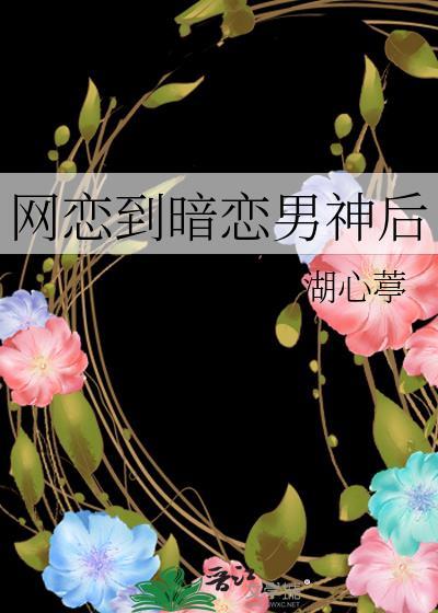 已故前男友微信缠上我讲什么