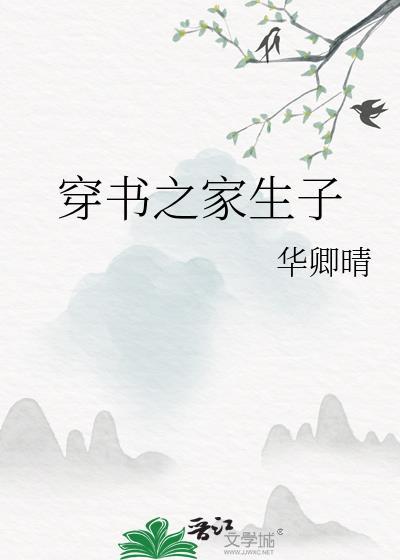 穿书之人生quot;淫quot;家