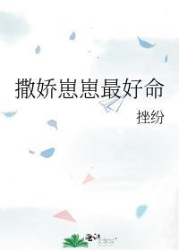 咸鱼幼崽在娃综爆红by挫纷txt