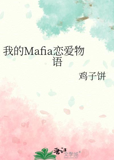 我的Mafia恋爱物语by鸡子饼