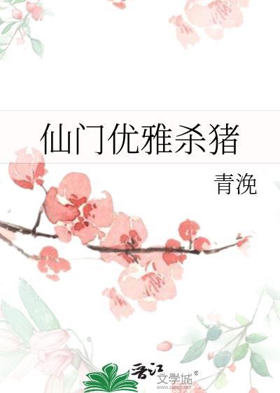 仙门优雅杀猪txt百度资源