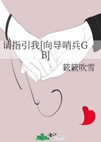 请指引我靠近你
