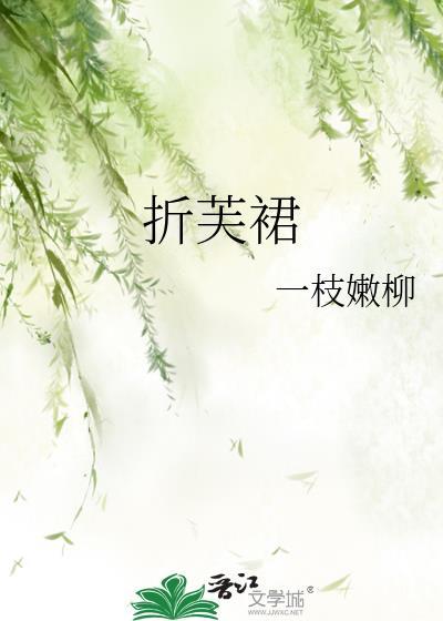 折芙裙番外百度