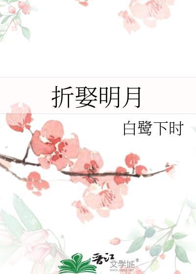 折娶明月白鹭下时人设
