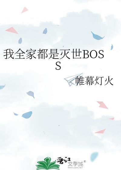 我全家都是灭世boss