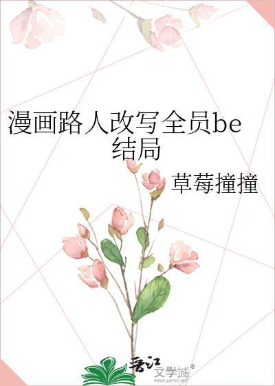 漫画路人改写全员be结局全文免费阅读免费txt
