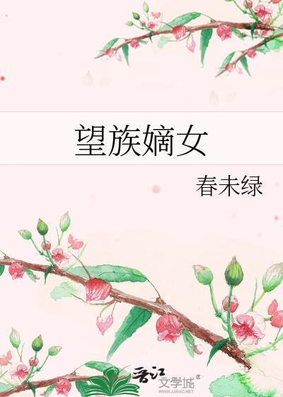 望族嫡女春未绿讲的什么