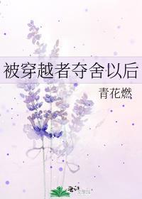 被穿越者夺舍以后作者青花燃