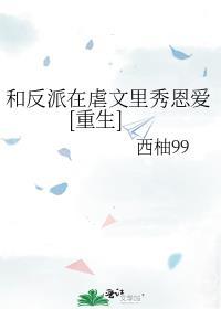 和反派在一起了番外