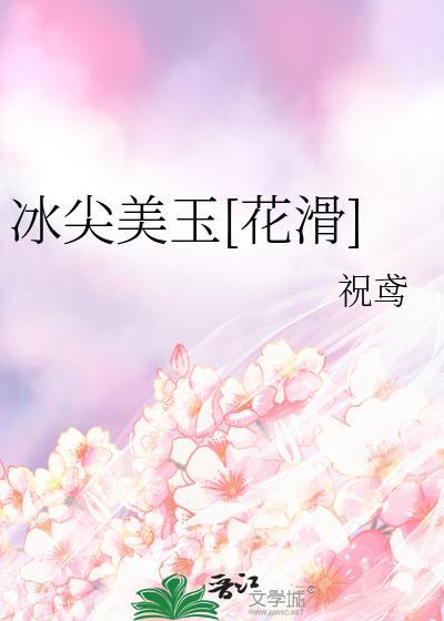 花滑之尖上冰刀