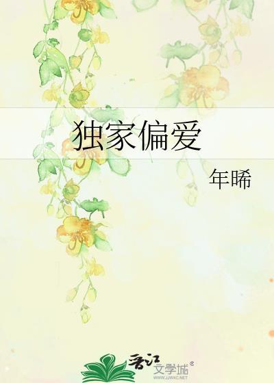 独家偏爱安晚柠季衍洲